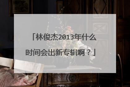 林俊杰2013年什么时间会出新专辑啊?