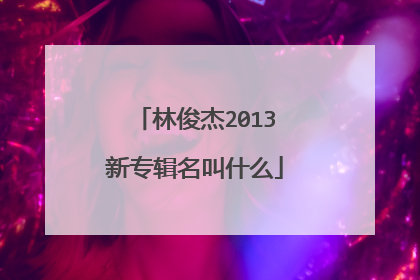 林俊杰2013新专辑名叫什么