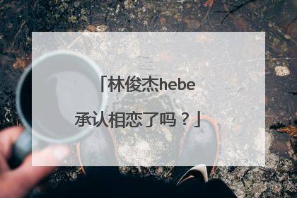 林俊杰hebe承认相恋了吗?
