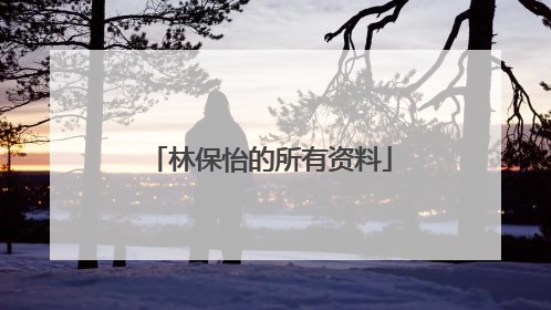 林保怡的所有资料