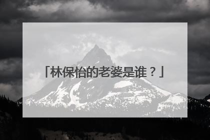 林保怡的老婆是谁?