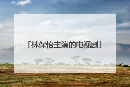 林保怡主演的电视剧