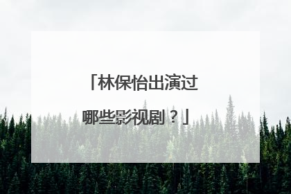 林保怡出演过哪些影视剧？