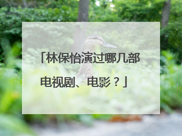 林保怡演过哪几部电视剧、电影？