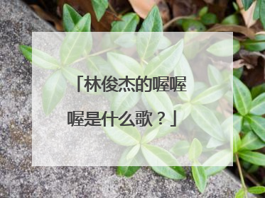 林俊杰的喔喔喔是什么歌?