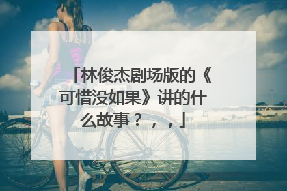 林俊杰剧场版的《可惜没如果》讲的什么故事?,,