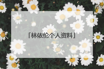 林依伦个人资料