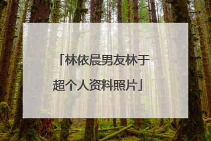 林依晨男友林于超个人资料照片