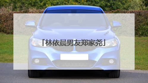 林依晨男友郑家尧