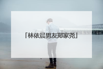 林依晨男友郑家尧