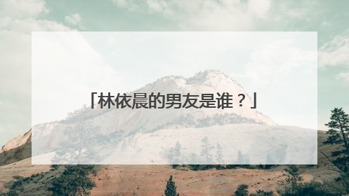 林依晨的男友是谁？
