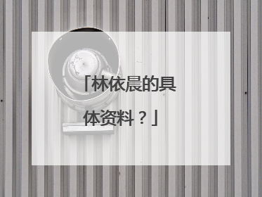 林依晨的具体资料?