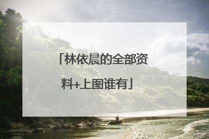 林依晨的全部资料+上图谁有