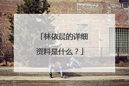 林依晨的详细资料是什么？