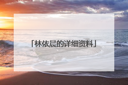 林依晨的详细资料