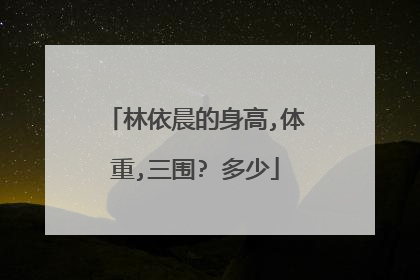 林依晨的身高,体重,三围? 多少