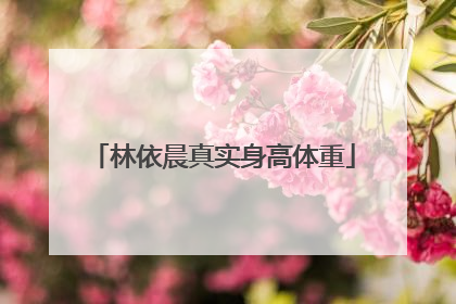 林依晨真实身高体重