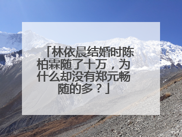 林依晨结婚时陈柏霖随了十万，为什么却没有郑元畅随的多？