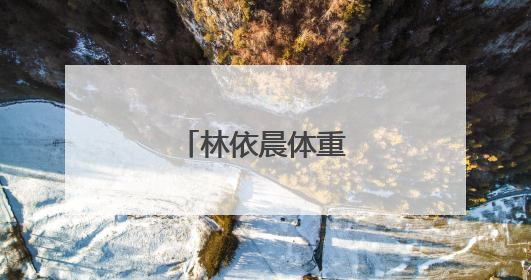 林依晨体重身高多少