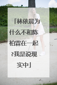 林依晨为什么不和陈柏霖在一起?我是说现实中