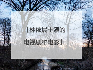 林依晨主演的电视剧和电影