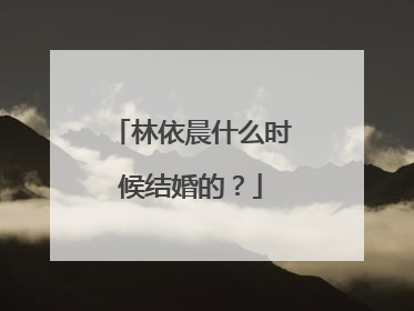 林依晨什么时候结婚的?