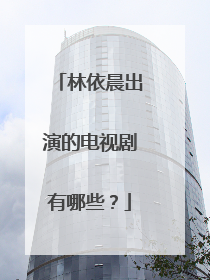 林依晨出演的电视剧有哪些？