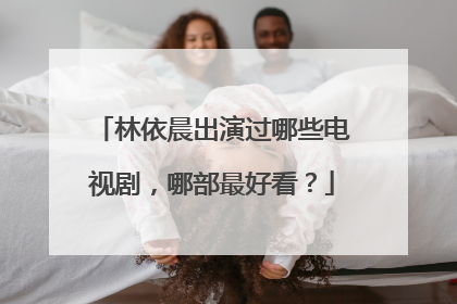 林依晨出演过哪些电视剧,哪部最好看?