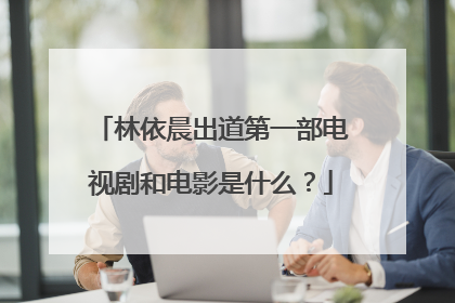林依晨出道第一部电视剧和电影是什么?