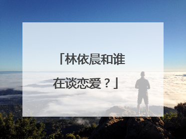 林依晨和谁在谈恋爱？