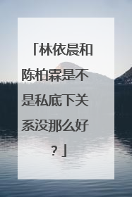 林依晨和陈柏霖是不是私底下关系没那么好？