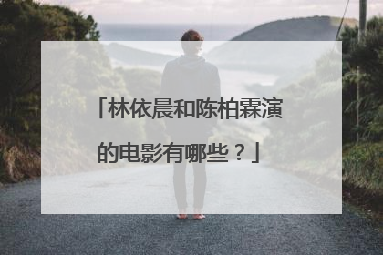 林依晨和陈柏霖演的电影有哪些?