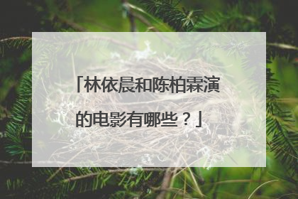 林依晨和陈柏霖演的电影有哪些？