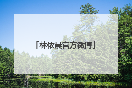 林依晨官方微博