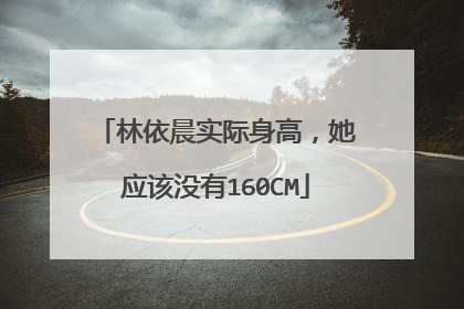 林依晨实际身高，她应该没有160CM