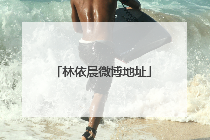 林依晨微博地址