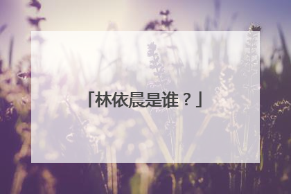 林依晨是谁?