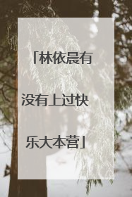 林依晨有没有上过快乐大本营