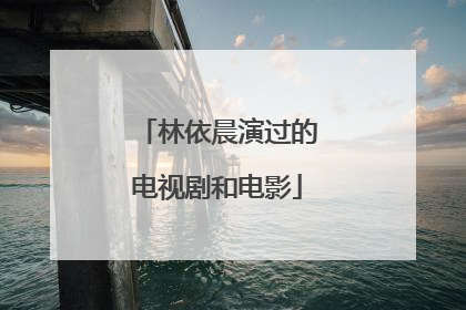 林依晨演过的电视剧和电影