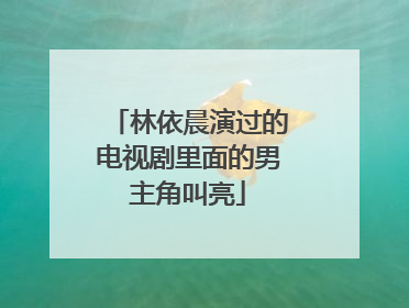林依晨演过的电视剧里面的男主角叫亮