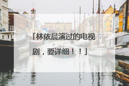 林依晨演过的电视剧,要详细!!