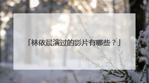 林依晨演过的影片有哪些？