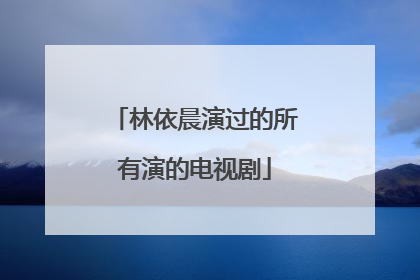 林依晨演过的所有演的电视剧