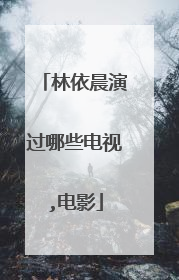 林依晨演过哪些电视,电影