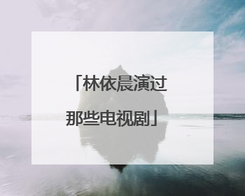 林依晨演过那些电视剧