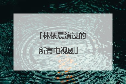 林依晨演过的所有电视剧