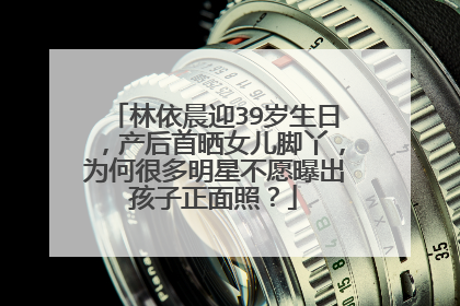 林依晨迎39岁生日,产后首晒女儿脚丫,为何很多明星不愿曝出孩子正面照?