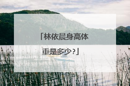 林依晨身高体重是多少?