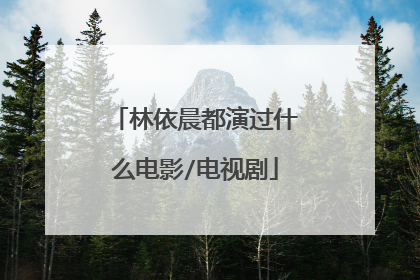 林依晨都演过什么电影/电视剧