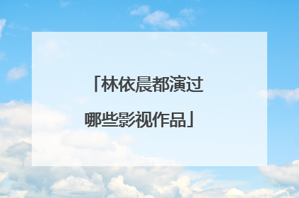 林依晨都演过哪些影视作品